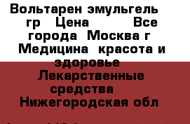 Вольтарен эмульгель 50 гр › Цена ­ 300 - Все города, Москва г. Медицина, красота и здоровье » Лекарственные средства   . Нижегородская обл.